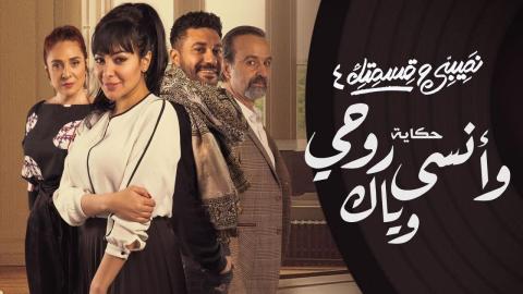 مسلسل نصيبي وقسمتك 4 - وانسى روحى وياك الحلقة 1 الاولى