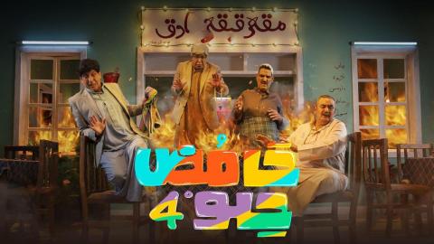 مسلسل حامض حلو 4 الحلقة 1 الاولى