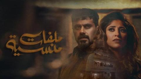 مسلسل ملفات منسية الحلقة 14 الرابعة عشر