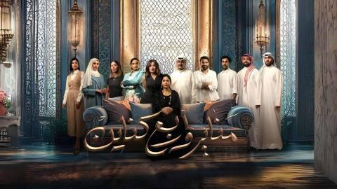 مسلسل مناير واربع كناين الحلقة 7 السابعة