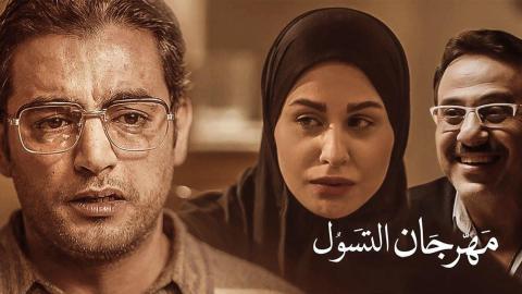 مسلسل نصيبي وقسمتك الحلقة 17 السابعة عشر - مهرجان التسول