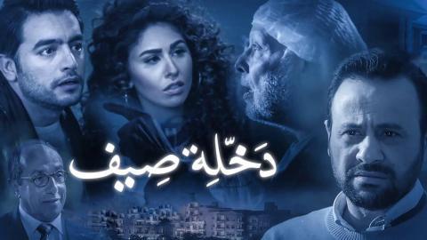 مسلسل نصيبي وقسمتك الحلقة 6 السادسة - دخلة صيف