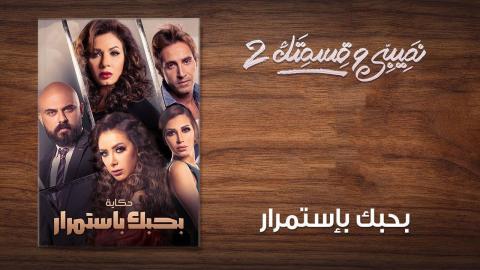 مسلسل نصيبي وقسمتك 2 الحلقة 6 السادسة - بحبك بإستمرار