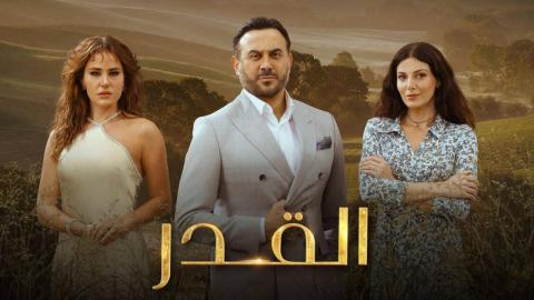 مسلسل القدر الحلقة 1 الاولى - قصي خولي