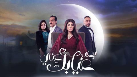 مسلسل بعد غيابك عني الحلقة 29 التاسعة والعشرون