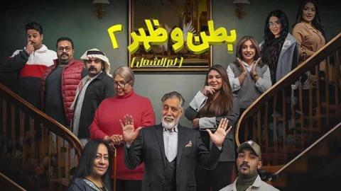 مسلسل بطن وظهر 2 الحلقة 9 التاسعة