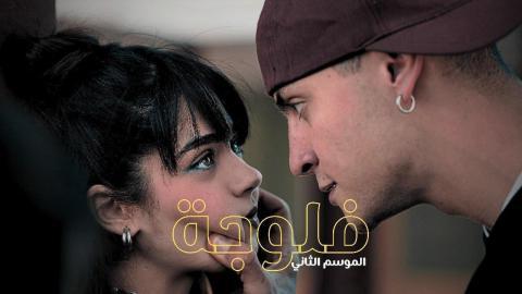 مسلسل الفلوجة 2 الحلقة 11 الحادية عشر