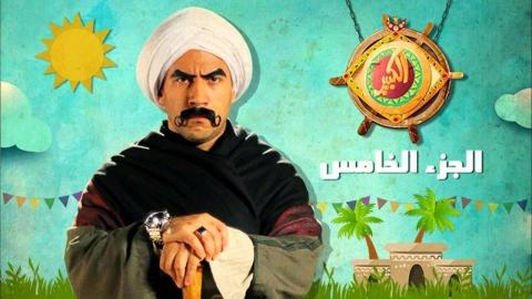 مسلسل الكبير اوي 5 الحلقة 1 الاولى