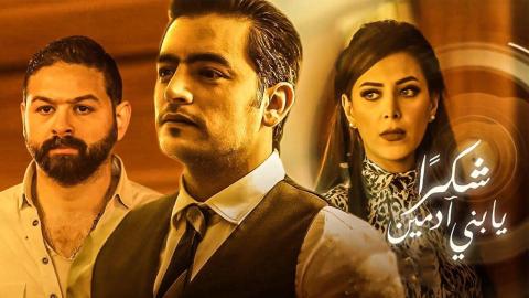 مسلسل نصيبي وقسمتك الحلقة 37 السابعة والثلاثون - شكرا يابني ادمين