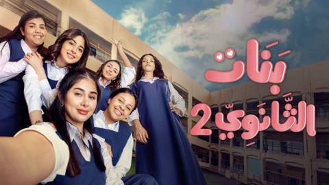 مسلسل بنات الثانوي 2 الحلقة 13 الثالثة عشر