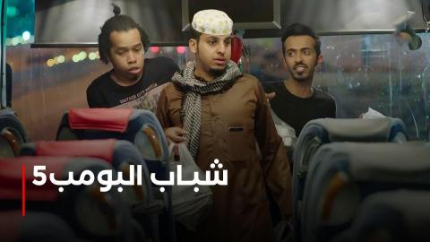 مسلسل شباب البومب 5 الحلقة 1 الاولى