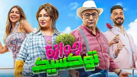 مشاهدة فيلم جوازة توكسيك 2024 كامل اون لاين HD