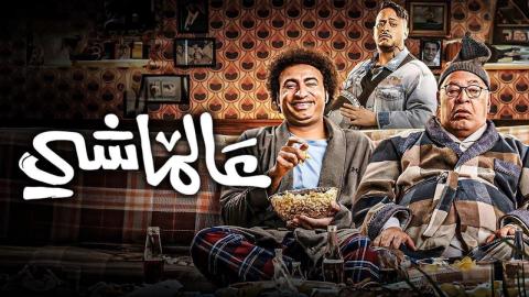 مشاهدة فيلم عالماشي 2024 كامل اون لاين HD