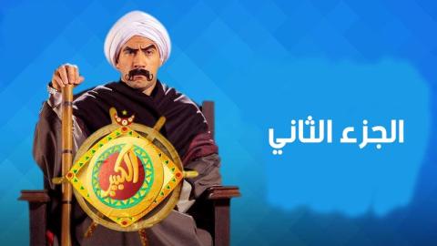 مسلسل الكبير اوي 2 الحلقة 1 الاولى