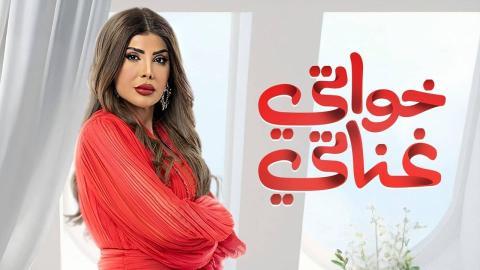 مسلسل خواتي غناتي الحلقة 17 السابعة عشر