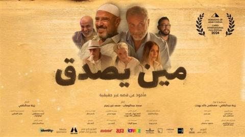 مشاهدة فيلم مين يصدق 2024 كامل اون لاين HD