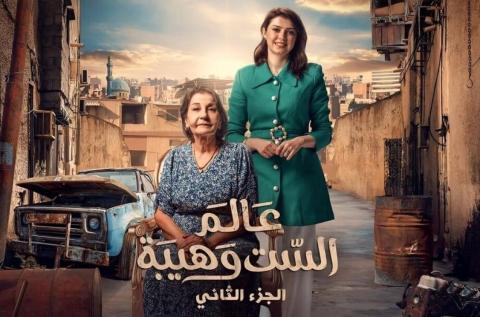 مسلسل عالم الست وهيبة 2  الحلقة 1 الاولى