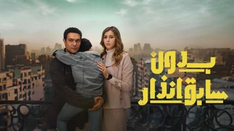 مسلسل بدون سابق انذار الحلقة 4 الرابعة