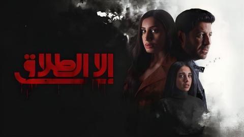 مسلسل الا الطلاق الحلقة 4 الرابعة