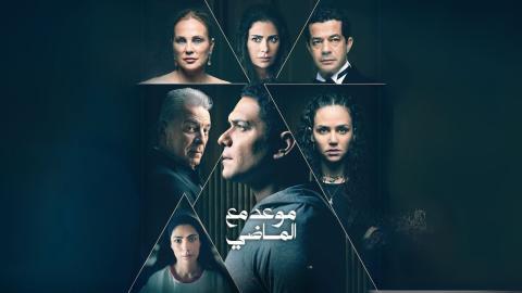 مسلسل موعد مع الماضي  الحلقة 4 الرابعة