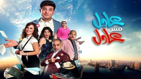 مشاهدة فيلم عادل مش عادل 2024 كامل اون لاين HD