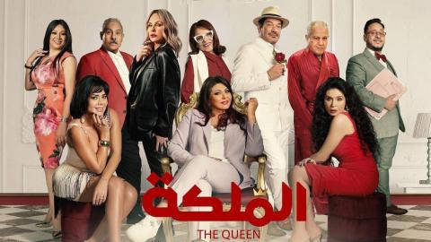 مشاهدة فيلم الملكة 2024 كامل اون لاين HD