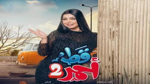 مسلسل قط أحمر 2 الحلقة 1 الاولى