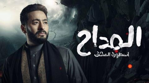 مسلسل المداح 3 الحلقة 1 الاولي - أسطورة العشق