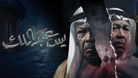 مسلسل يس عبدالملك الحلقة 20 العشرون