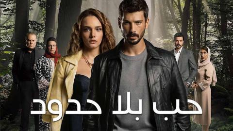 مسلسل حب بلا حدود الحلقة 2 الثانية مدبلجة