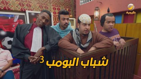 مسلسل شباب البومب 3 الحلقة 1 الاولى