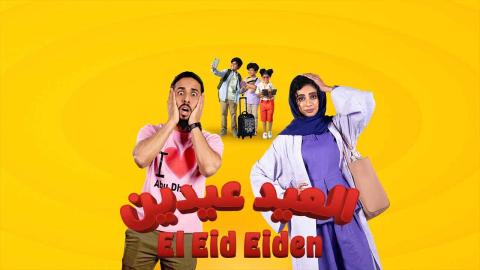 مشاهدة فيلم العيد عيدين 2024 كامل اون لاين HD