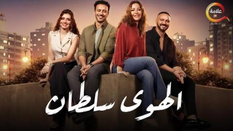 مشاهدة فيلم الهوى سلطان 2024 كامل اون لاين HD