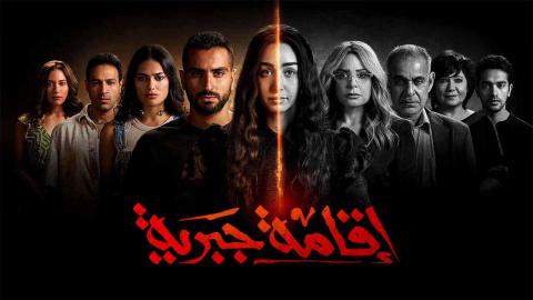 مسلسل اقامة جبرية الحلقة 1 الاولي