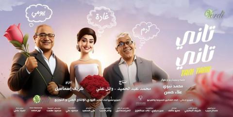 مشاهدة فيلم تاني تاني 2024 كامل اون لاين HD