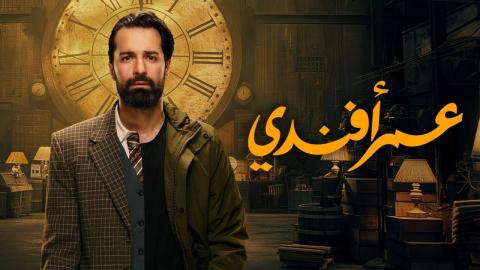 مسلسل عمر افندي الحلقة 1 الأولي