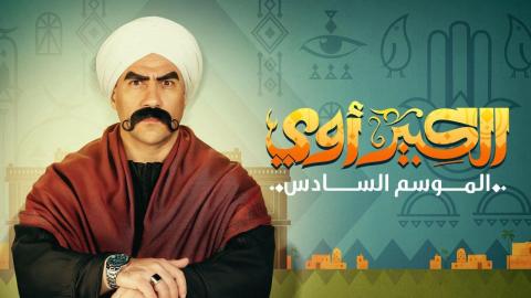 مسلسل الكبير اوي 6 الحلقة 1 الاولى