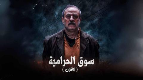 مسلسل سوق الحرامية - كانون الحلقة 5 الخامسة