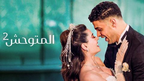 مسلسل المتوحش 2 الحلقة 32 الثانية والثلاثون مدبلجة