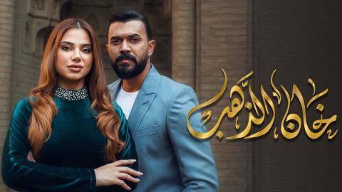 مسلسل خان الذهب الحلقة 1 الاولى