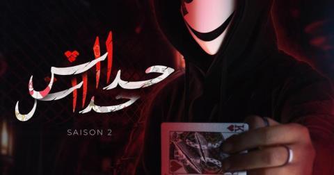 مسلسل حداش حداش 2 الحلقة 21 الحادية والعشرون