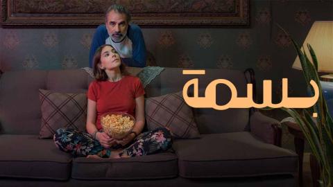 مشاهدة فيلم بسمة 2024 كامل اون لاين HD