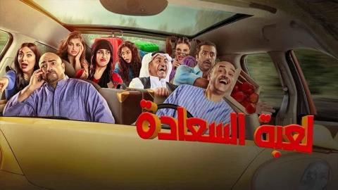 مسلسل لعبة السعادة الحلقة 1 الأولي