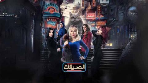 مسلسل الصديقات (القطط) الحلقة 1 الاولى