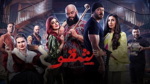 مشاهدة فيلم شقو 2024 كامل اون لاين HD