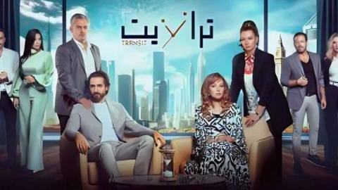 مسلسل ترانزيت الحلقة 1 الاولى