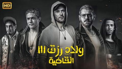 مشاهدة فيلم ولاد رزق 3: القاضية 2024 كامل اون لاين HD