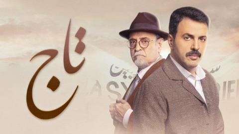 مسلسل تاج الحلقة 26 السادسة والعشرون