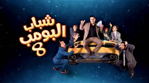 مسلسل شباب البومب 8 الحلقة 1 الاولى