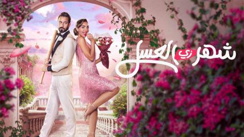 مشاهدة فيلم شهر زي العسل 2024 كامل اون لاين HD